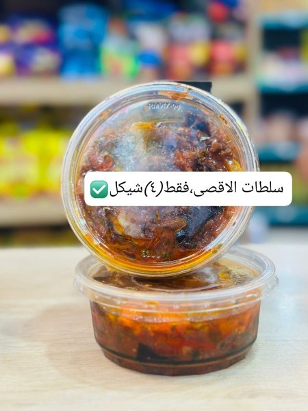 سلطة باذنجان الاقصى